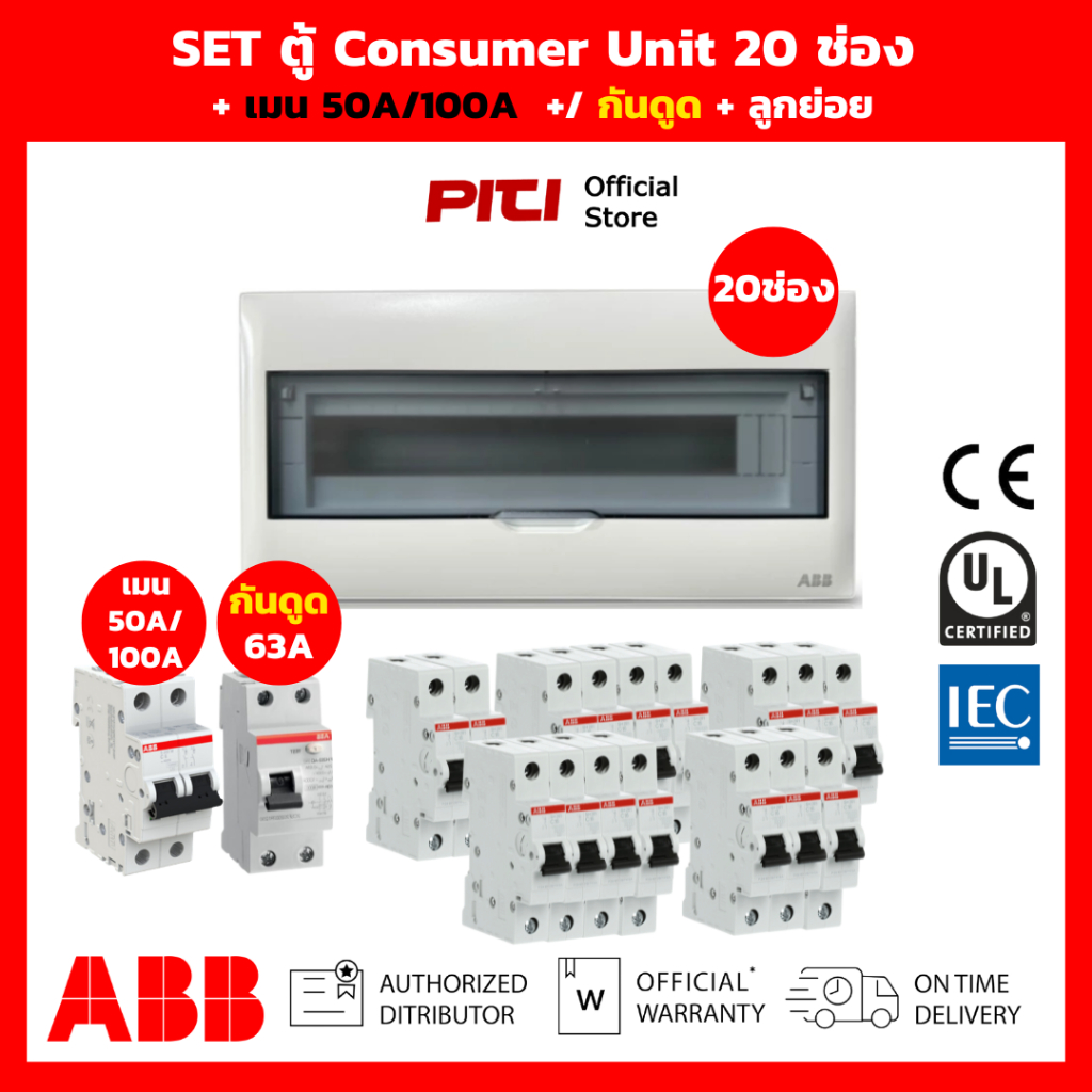 ABB SET ตู้คอนซูมเมอร์ PSC 20 ช่อง เมน 50A / 100A + กันดูด RCCB + ลูกย่อยเบรกเกอร์