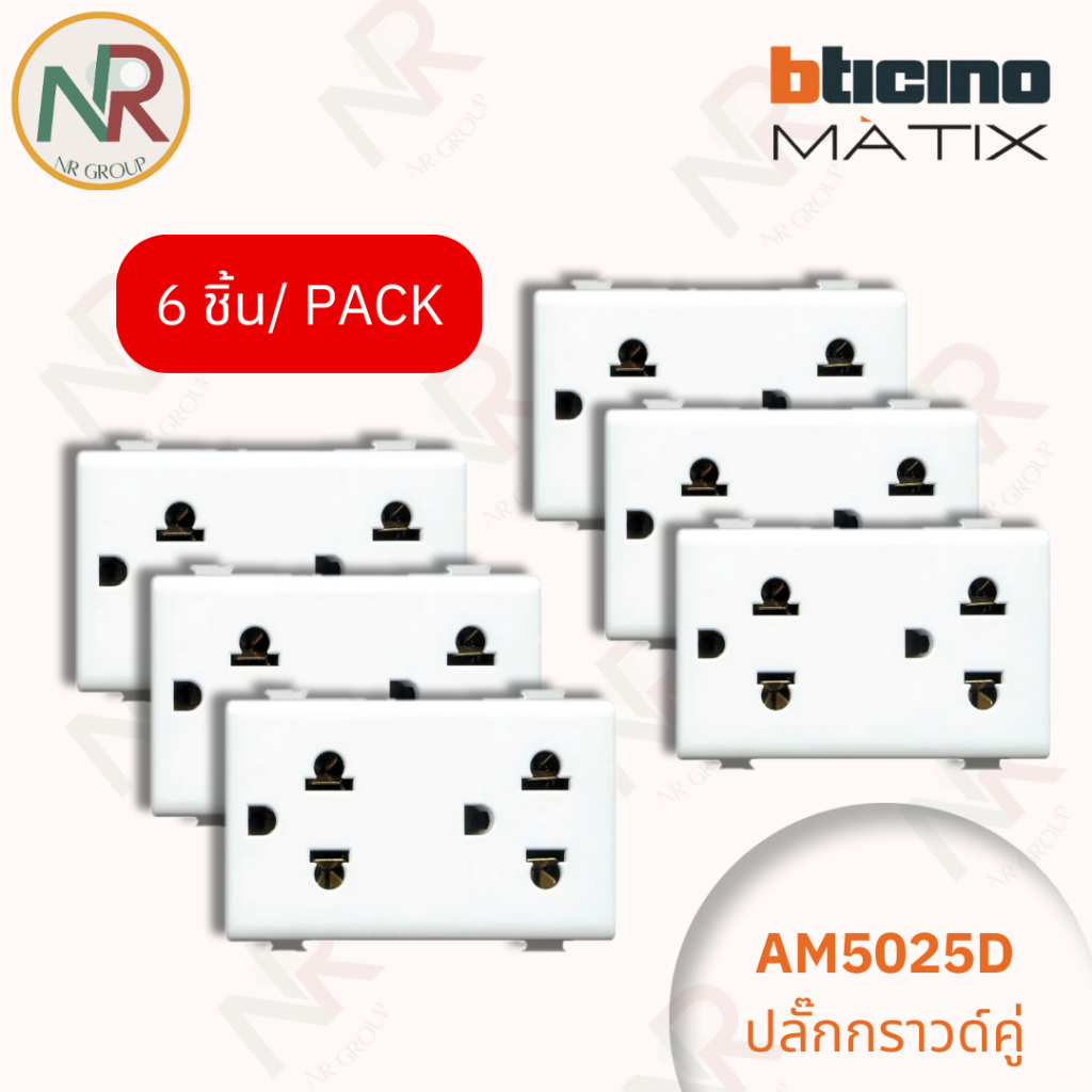 [แพ็ค 6 อัน] ปลั๊กไฟ Bticino ปลั๊กกราวด์คู่ มีม่านนิรภัย - AM5025D เต้ารับไฟฟ้า กราวด์คู่ (MATIX)