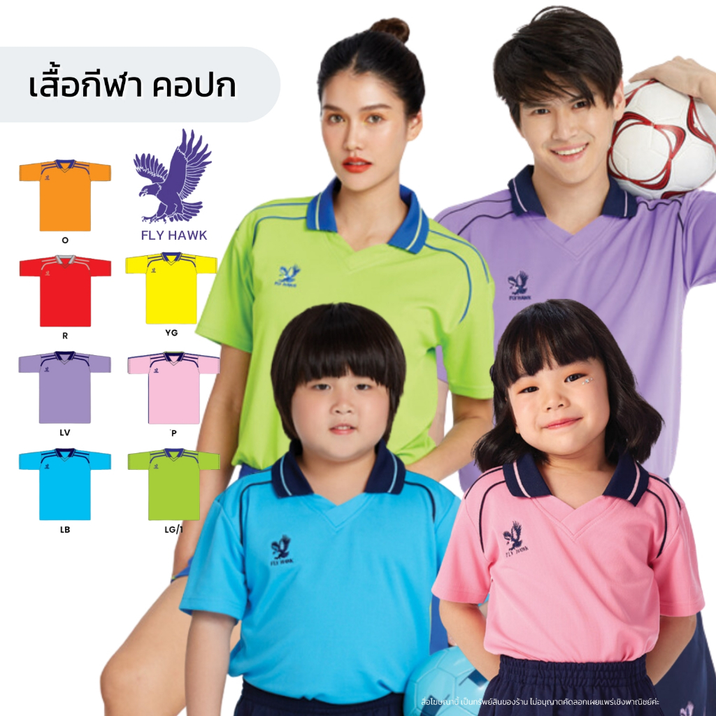 เสื้อกีฬาเด็ก ผู้ใหญ่ คอปก FlyHawk หญิงชาย ฟลายฮอว์กโปโล ผ้าดี ชุดพละ sport wear for kids & adult