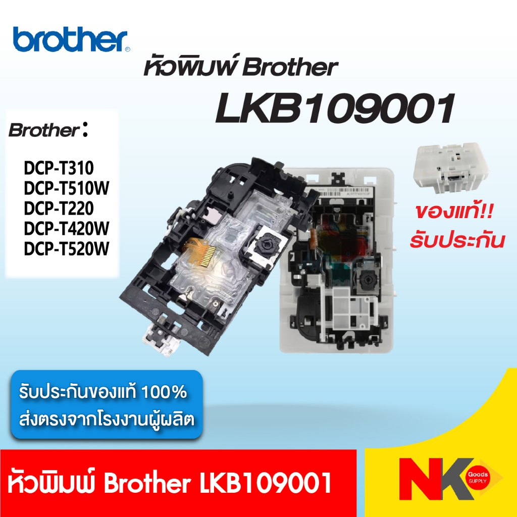 หัวพิมพ์ Brother (LKB109001) สำหรับรุ่น DCP-T310W, DCP-T510W, DCP-T220, DCP-T420W, DCP-T520W 🖨️ ของแ