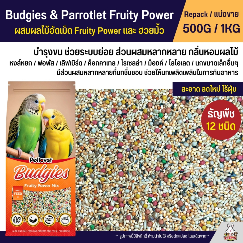 Petlover Budgies Fruity Power อาหารนกแก้ว 12 ชนิด ผสมฮวยมั้ว / ผลไม้อัดเม็ด Fruity Power (แบ่งขาย 500G / 1KG)
