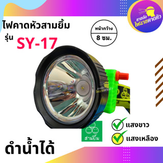 ไฟฉายสามยิ้ม🔥SY-17🔥ของแท้100% ไฟฉายคาดหน้าผาก ตราสามยิ้ม รุ่…