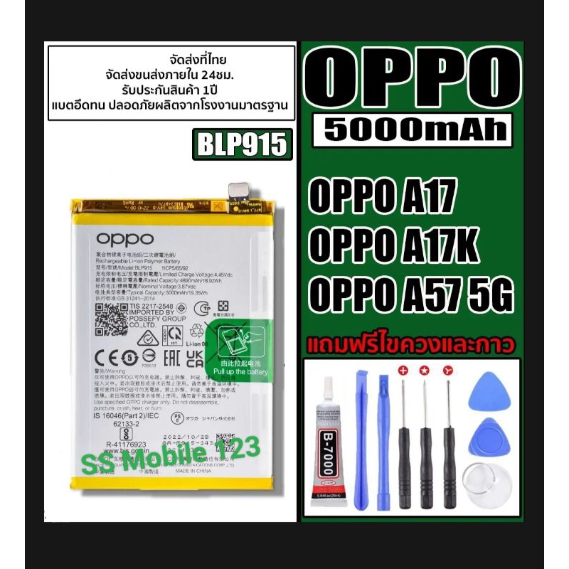 แบตเตอรี่ สำหรับ Oppo A17 A17k A57(5G) (BLP915) ความจุ Battery 5000mAh แถมฟรีชุดอุปกรณ์ถอด+กาวแผ่น ร