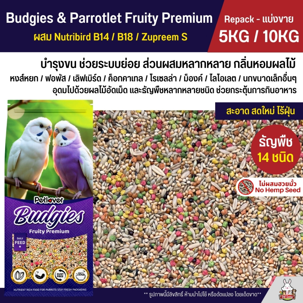 (5KG / 10KG) Petlover Budgies Fruity Premium อาหารนกแก้ว 14 ชนิด ผสม Nutribird B14 / B18 / Zupreem S