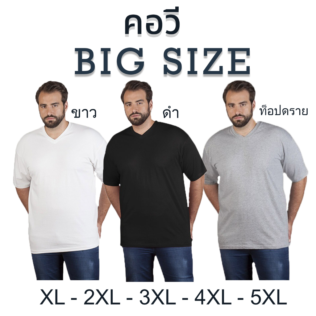 เสื้อยืดคนอ้วน คอวี แขนสั้น ขาว ดำ เทาท็อป Cotton100% ไซส์ใหญ่พิเศษ ใหญ่สุด 60นิ้ว ผ้านิ่ม ใส่สบาย
