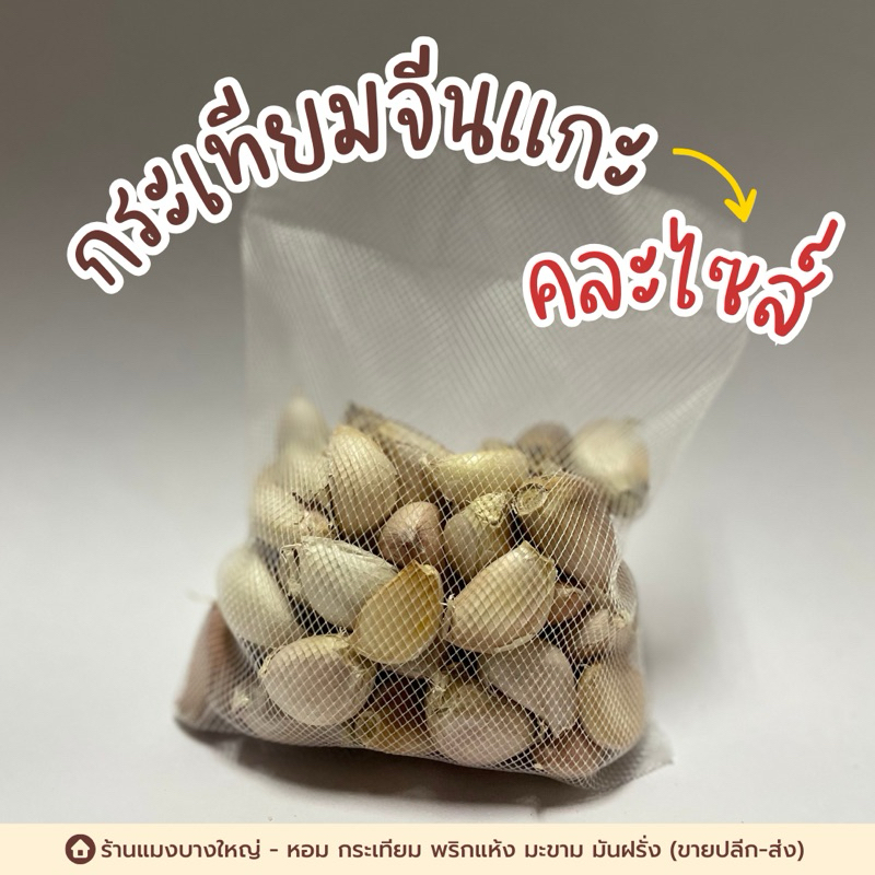 กระเทียมจีนแกะกลีบ คละไซส์ มี 2 ขนาดให้เลือก 500 กรัมและ 1 กิโลกรัม