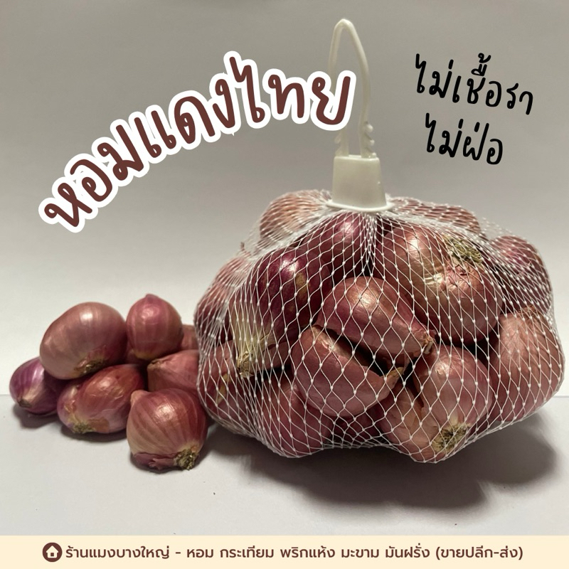 หอมแดงไทยตัดคละไซส์ คัด สด สะอาด มี 3 ขนาดให้เลือก300กรัม, 500 กรัมและ 1 กิโลกรัม
