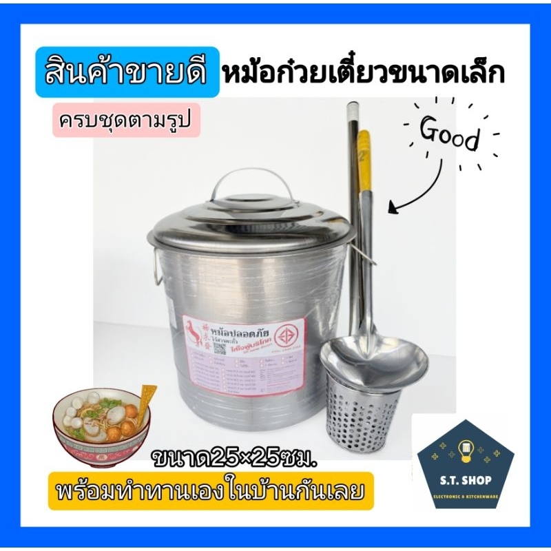 ครบชุด พร้อมใช้ หม้อก๋วยเตี๋ยว หม้อก๋วยเตี๋ยวสแตนเลส เบอร์10,36