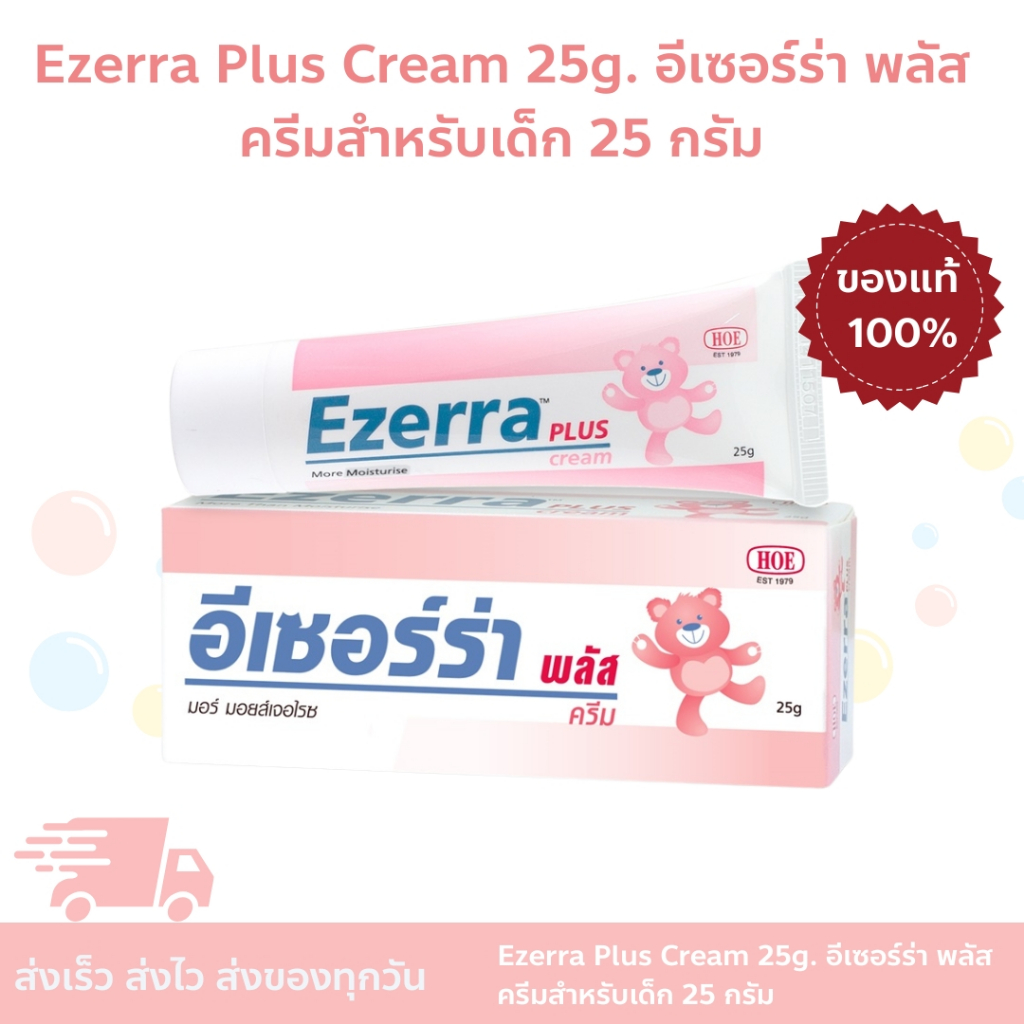 Ezerra Plus Cream 25g. อีเซอร์ร่า พลัส ครีมสำหรับเด็ก 25 กรัม