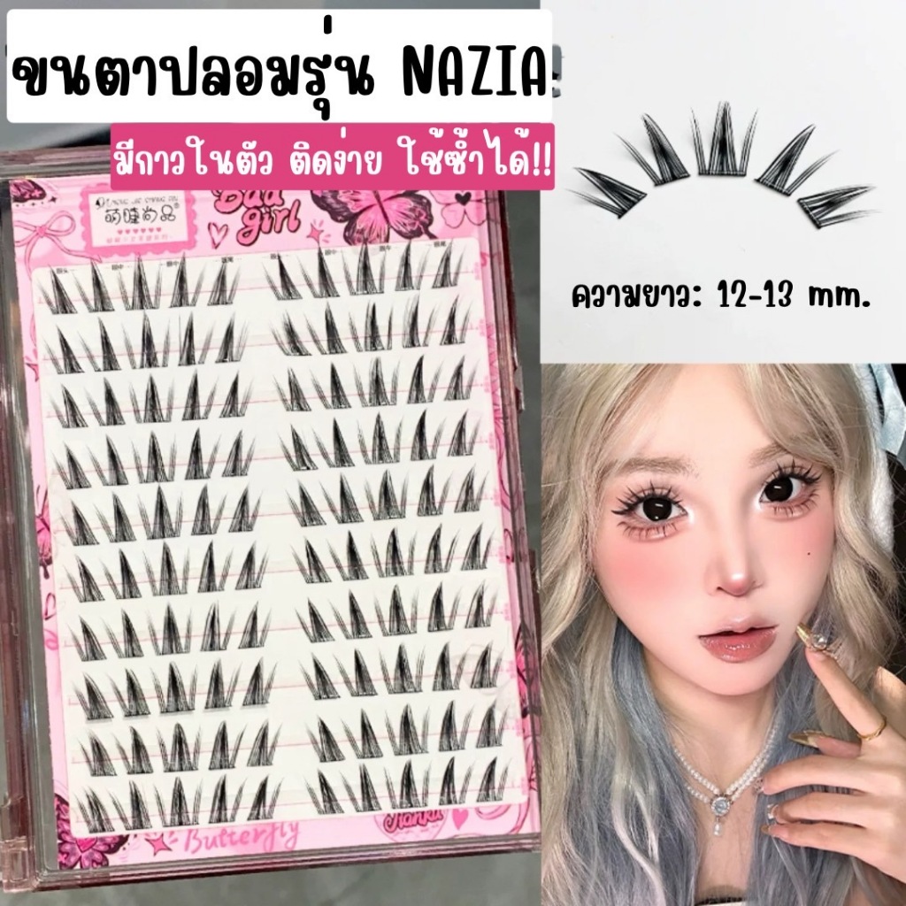 ขนตาปลอม รุ่น NAZIA ขนตาปลอมแบบช่อ ไม่ต้องใช้กาว มีแถบกาวในตัว เบาสบาย ติดง่ายรวดเร็ว ใช้ซ้ำได้ ยาวนุ่ม ไม่แข็ง ธรรมชาติ