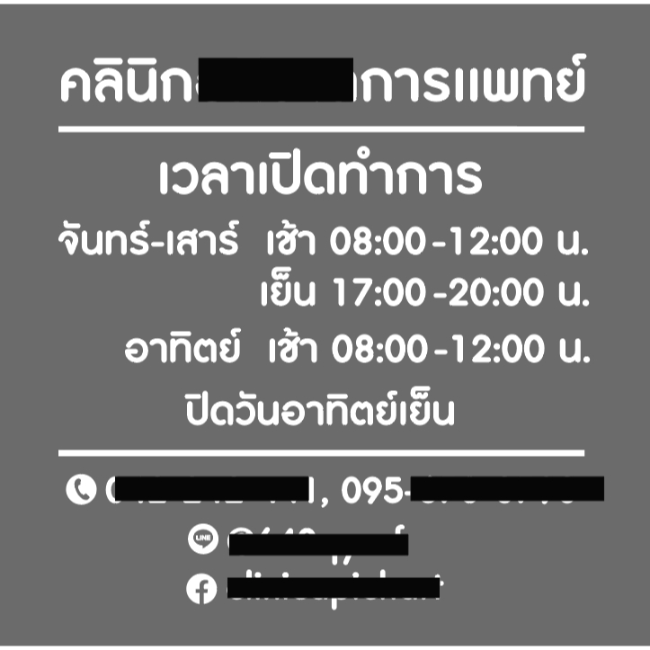 A104 สติกเกอร์ ชื่อร้าน เวลา เปิด ปิด ทำการ ร้าน คลินิก ติดเทปยก ติดตั้งง่าย