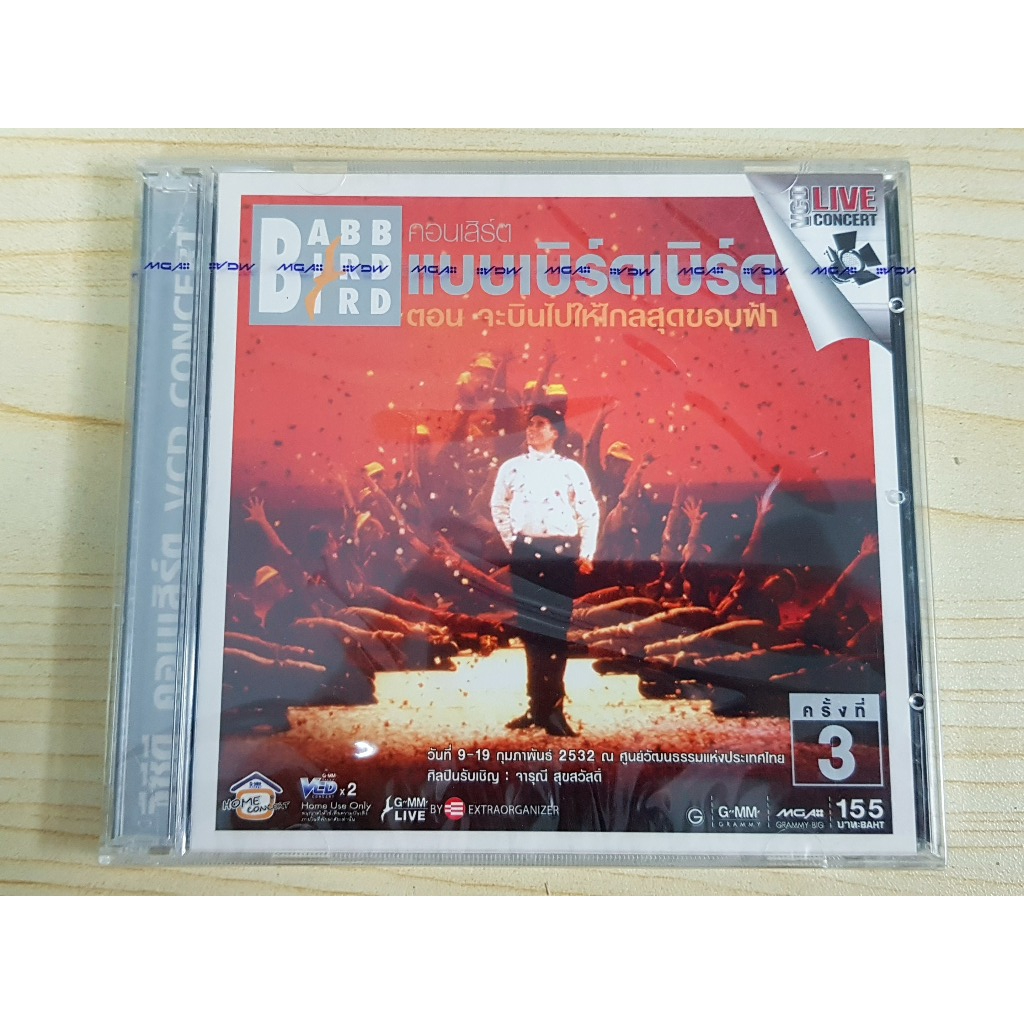 VCD คอนเสิร์ต (สินค้ามือ 1) แบบเบิร์ดเบิร์ดโชว์ 1989 จะบินไปให้ไกลสุดขอบฟ้า พ.ศ. 2532 ครั้งที่ 3