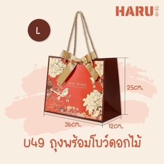 NEW!! HARU ถุงกระดาษ ถุงของขวัญ ถุงพร้อมโบว์ ลายดอกไม้แดง (U49)