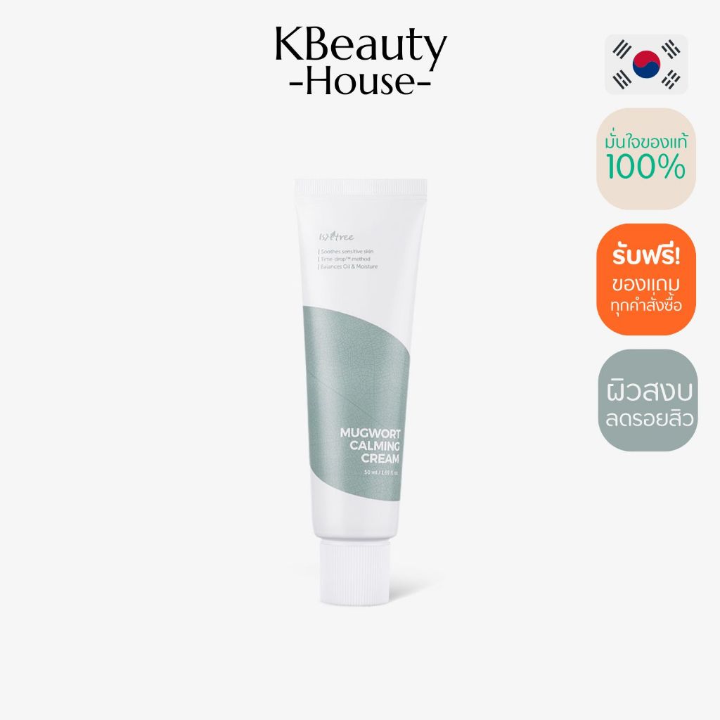 ISNTREE MUGWORT CALMING CREAM 50ML อิส เอ็น ทรีมัควอร์ธ ครามมิ่ง ครีม