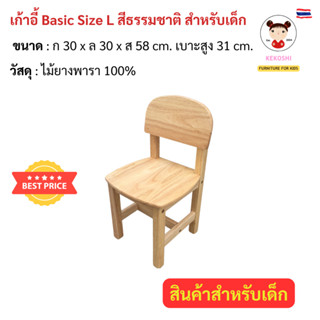 เก้าอี้เด็กรุ่น Basic Size L สีธรรมชาติ (อายุ 3-8 ขวบ)