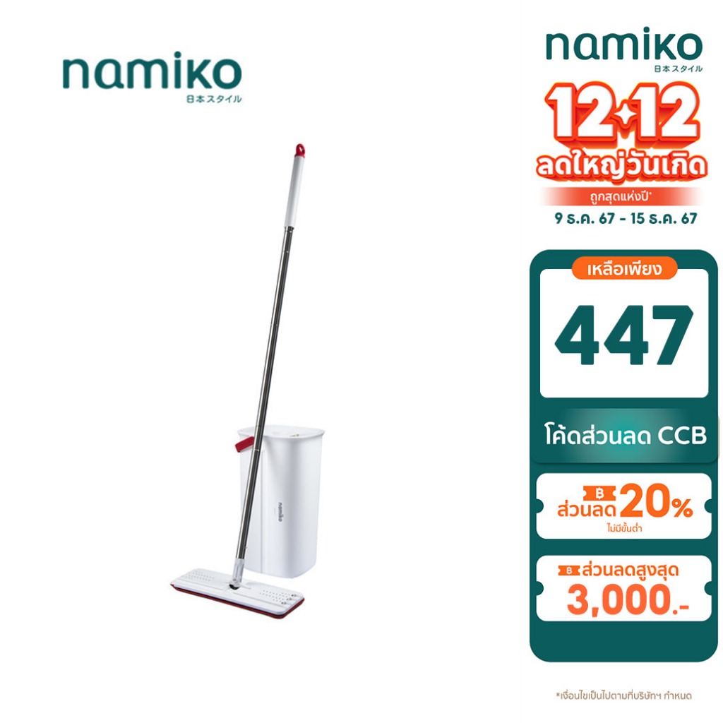 Namiko ไม้ถูพื้น Flat Mop FM1 / Spin Mop FM2 / Spray Mop SM1 / ผ้าม็อบ