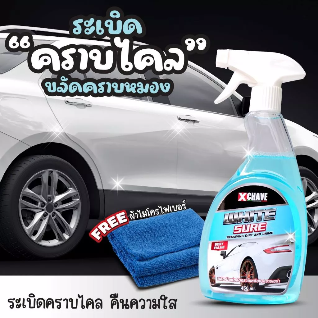 น้ำยา x chave ขัดคราบน้ำบนสีรถ ลบคราบน้ำบนสีรถ ล้างคราบเหลือง รถสีขาว ระเบิดขี้ไคล ขัดสีรถ รถสีขาว.