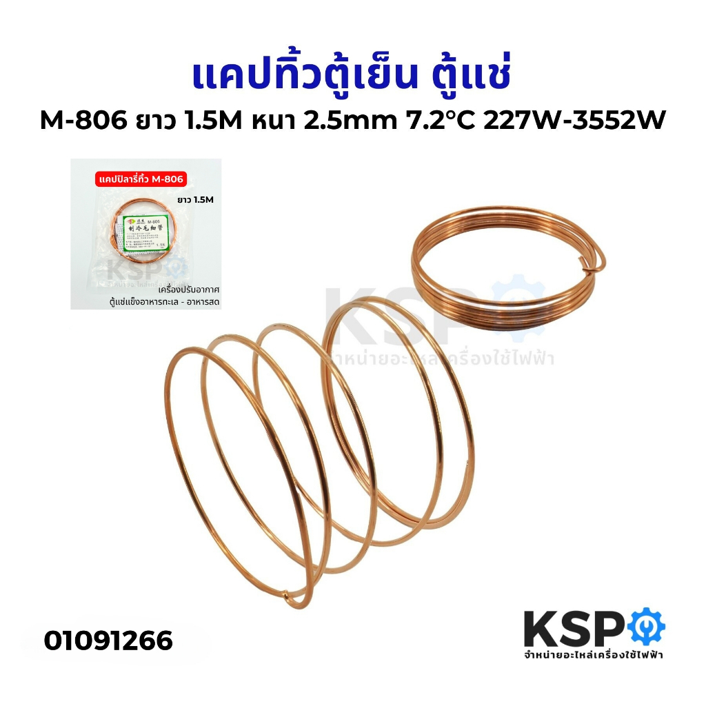 แคปทิ้วตู้เย็น ตู้แช่ M-806 ยาว 1.5M หนา 2.5mm 7.2°C 2274W-3552W แคปทิ้ว แคปปิลารี่ทิ้ว อะไหล่ตู้เย็น