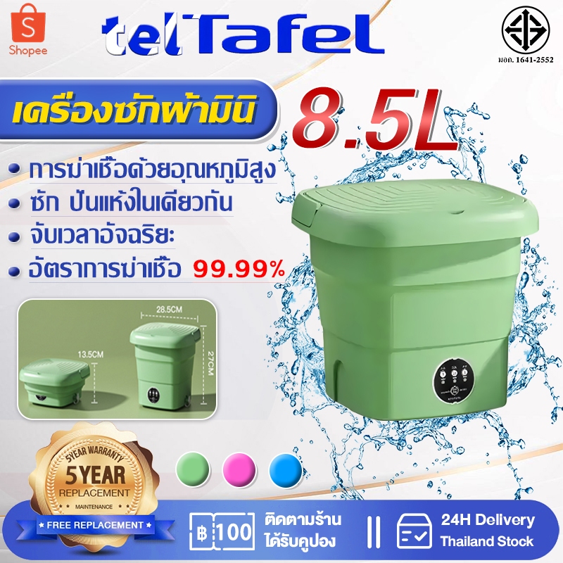 เปลี่ยนฟรี 5 ปี เครื่องซักผ้ามินิ 8.5L（อัตราการฆ่าเชื้อโรค 99.99% ระบายน้ําอัตโนมัติ / เทน้ํา）เครื่องซักผ้าพกพา