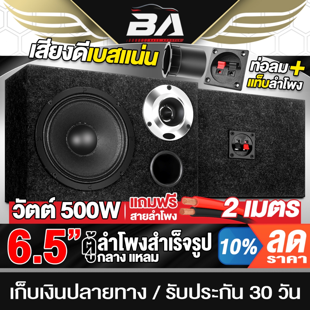 BA SOUND ตู้ลำโพงสำเร็จรูป 6.5นิ้ว 500W 4OHM แถมสาย 2M ตู้ลำโพง 6.5นิ้ว ตู้ลำโพงรถยนต์ ตู้ลำโพงบ้าน 6.5นิ้ว BA-6311B