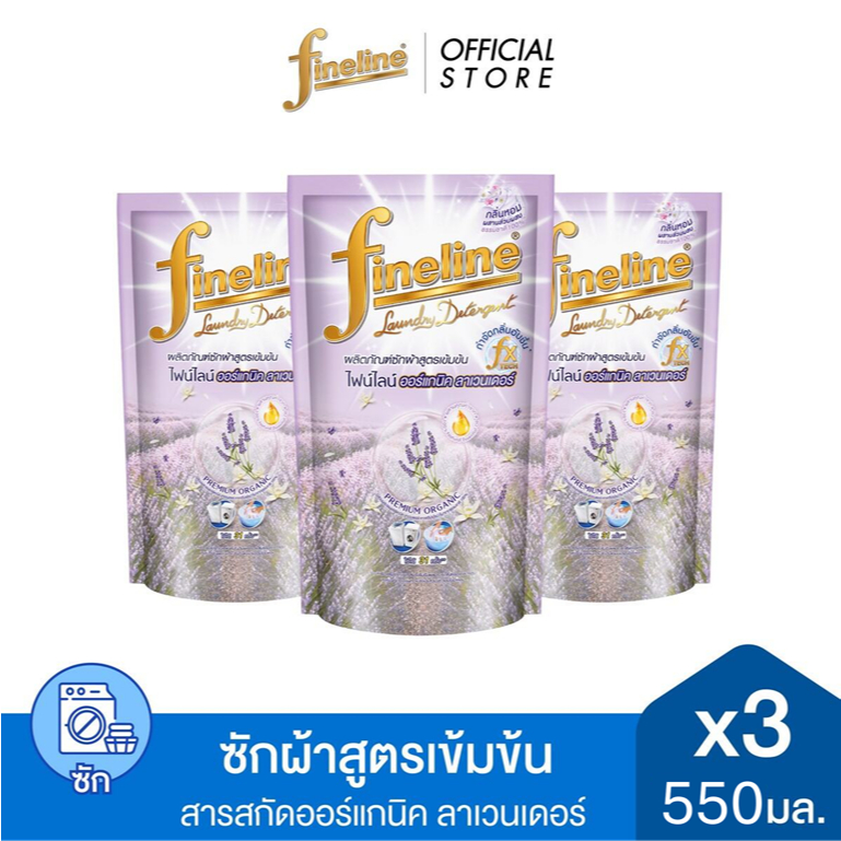 [แพ็ค3]Fineline ไฟน์ไลน์ซักผ้า สูตรเข้มข้น ออร์แกนิค ลาเวนเดอร์ แฮปปี้เนส (สีม่วง) 550 มล.