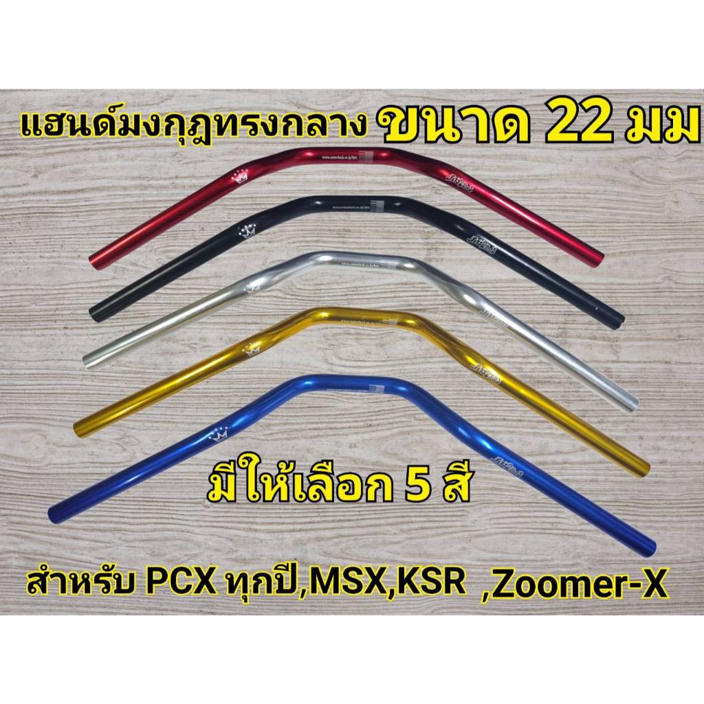 แฮนด์มอเตอร์ไซค์ แฮนด์MSX แฮนด์PCX แฮนด์ทรงกลาง ขนาด 22 มิล