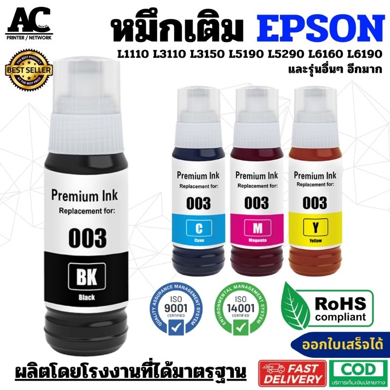 หมึกเติม Epson 001 003 สำหรับ L1110 L1210 L3110 L3150 L3210 L3250 L3256 L4150 L4160 L5190 L6160 L6190 / น้ำหมึก 003