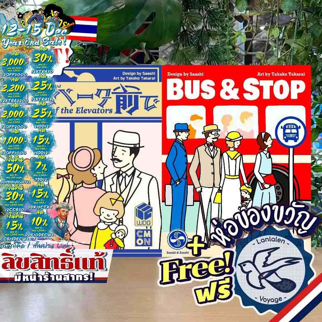 [สินค้าขายดี] In Front of Elevator ลิฟต์ป่วนก๊วนอลเวง [TH/EN/JP] ภาษาไทย / Bus & Stop [EN] เกม WDG [Boardgame]