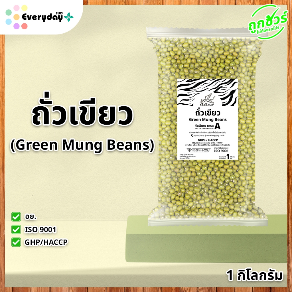 ถั่วเขียว 1 กก. ( ถั่วเขียวผิวมัน ถั่วต้มน้ำตาล ) คัดพิเศษเกรด A