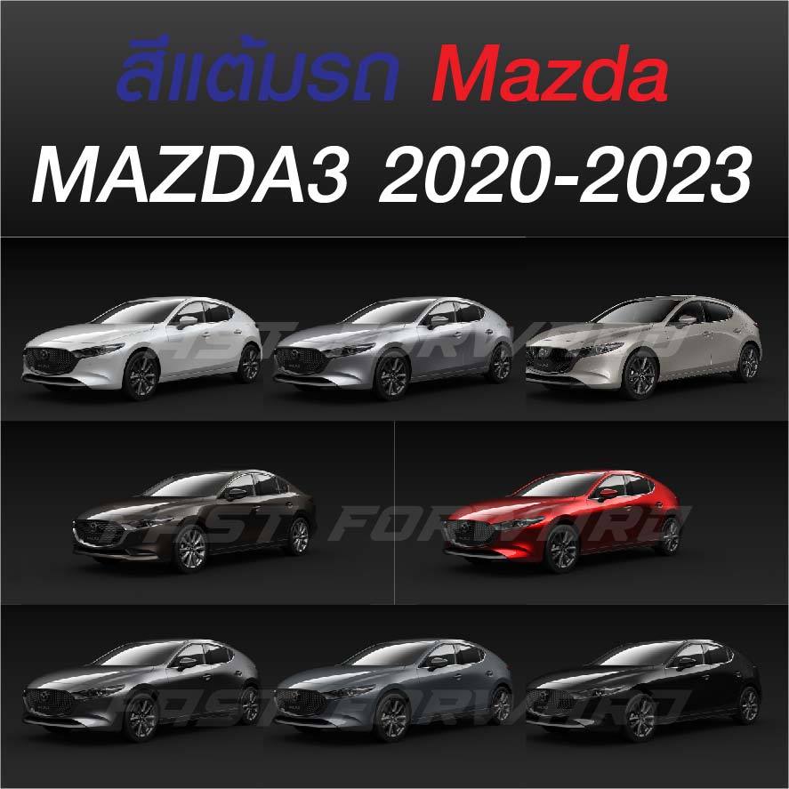 (FF 10ml.) สีแต้มรถ MAZDA3 2020-2023 : มาสด้า3 2020-2023