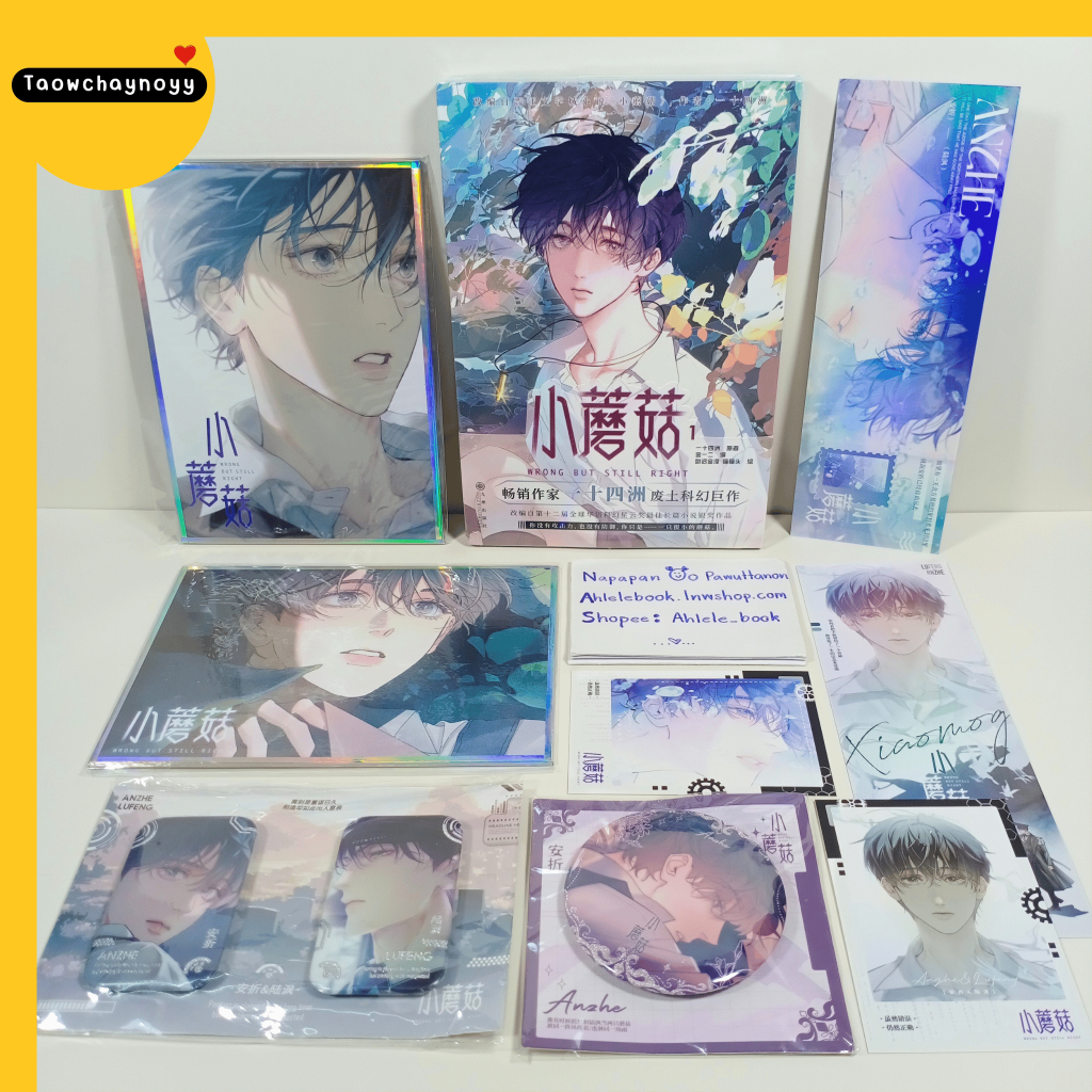 【พรีออเดอร์】 ม่านฮวาจีน เจ้าเห็ดน้อย เล่ม 1 (ภาษาจีน) เซ็ตของแถมตามภาพ