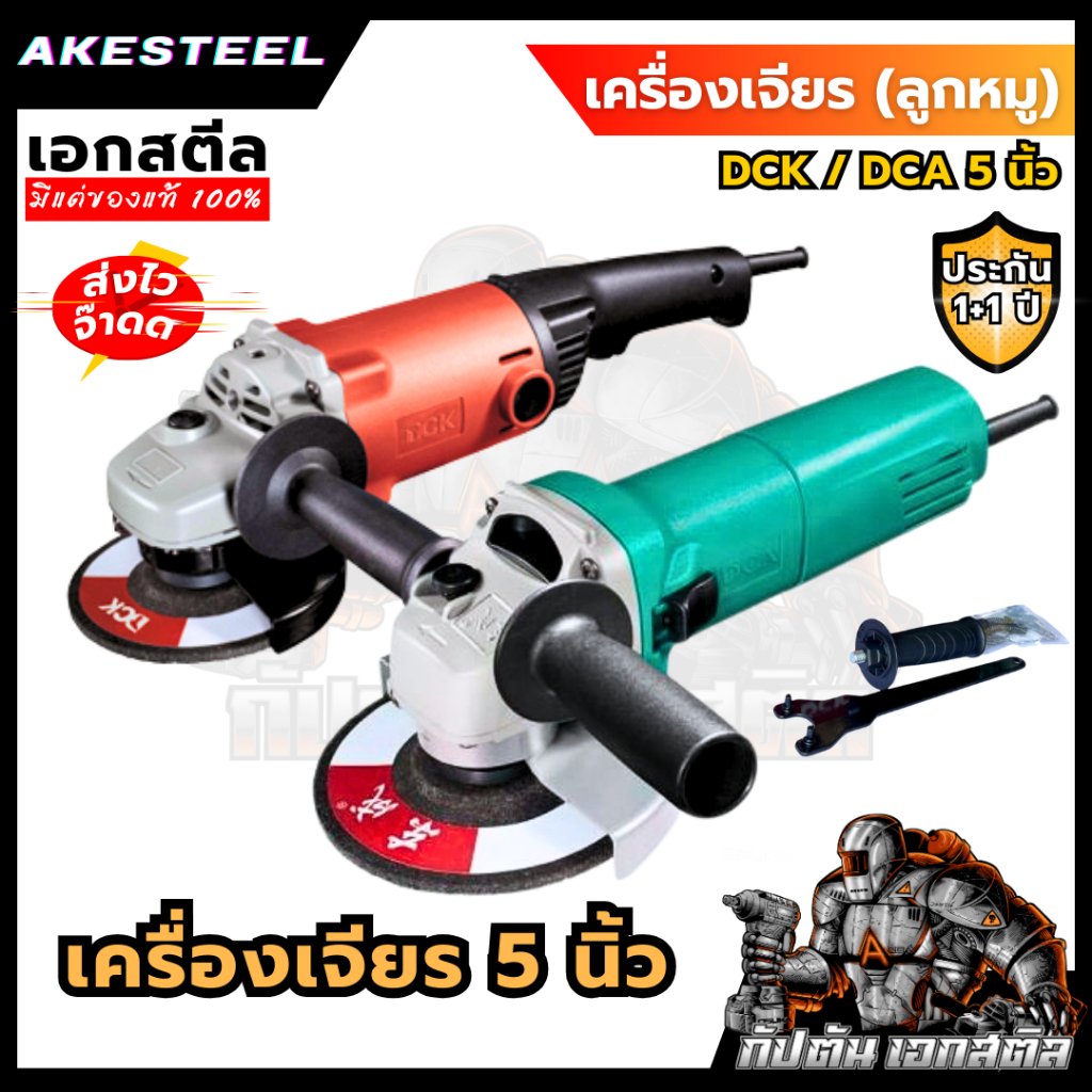 (ถูกสุด) เครื่องเจียร 5 นิ้ว มี2รุ่น DCK / DCA ลูกหมู KSM02-125B / ASM125A 11800rpm ประกัน 1+1