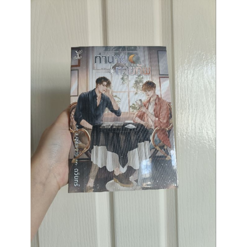 พร้อมส่ง [มือ1ในซีล] นิยายวาย ทํานายทายทัพ เขียนโดน ดวินทร์ กำลังทำซีรีส์ ทำนายทายทัพ My Magic Prophecy GMMTV จิมมี่ ซี