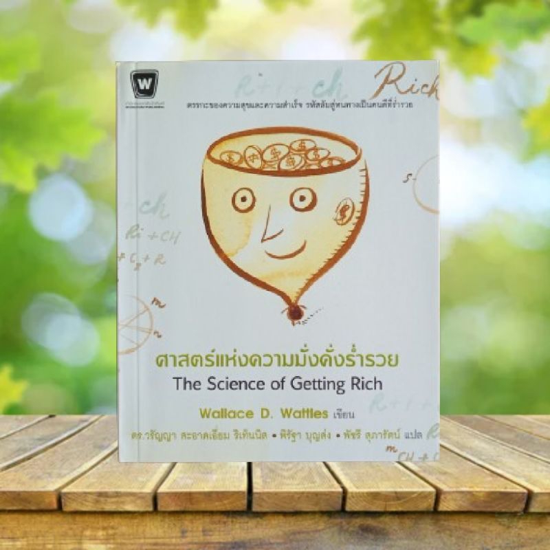 ศาสตร์แห่งความมั่งคั่งร่ำรวย : The Science of Getting Rich / Wallace D. Wattles