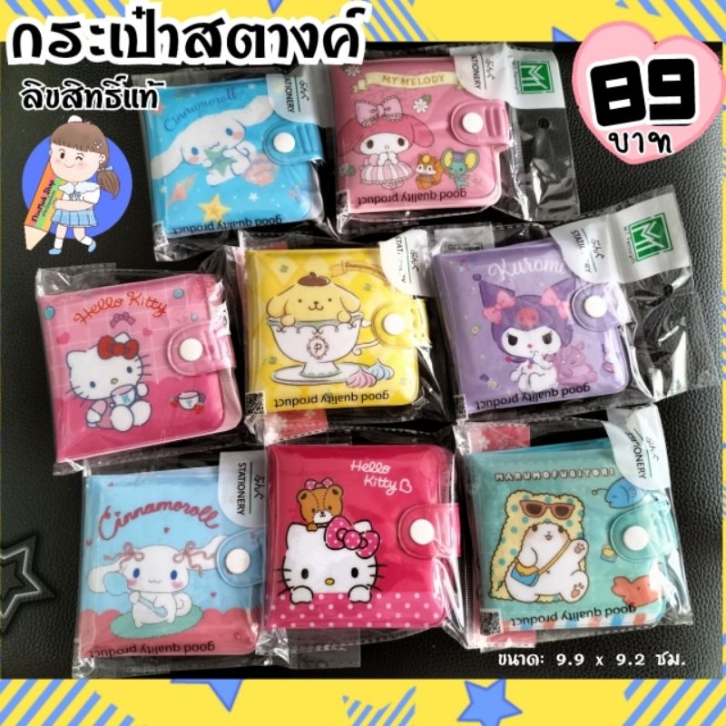 พร้อมส่ง🇹🇭กระเป๋าสตางค์ ซานริโอ้