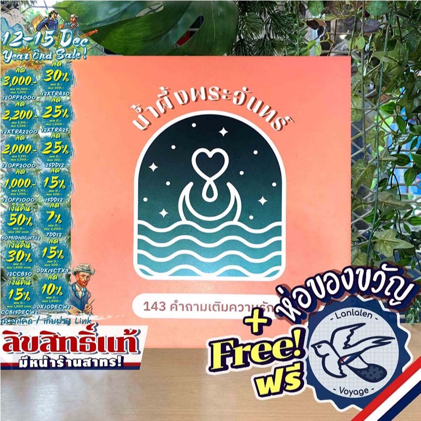 [ของแท้][สินค้าขายดี] เกมน้ำผึ้งพระจันทร์ การ์ดเกมสำหรับคู่รัก แถมห่อของขวัญฟรี ภาษาไทย [Boardgame]