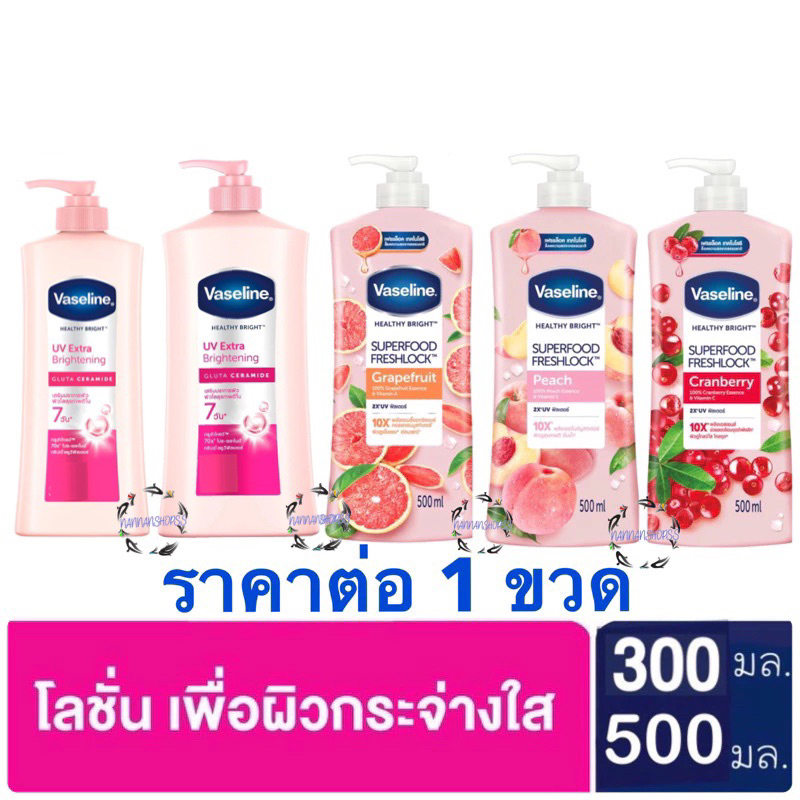 Vaseline Healthy Bright UV Lightening+ Gluta Glow 300 ml. 490 มล. วาสลีน โลชั่น เฮลธีไบรท์ ยูวี ไลท์เทนนิ่ง ซุปเปอร์ฟู้ด