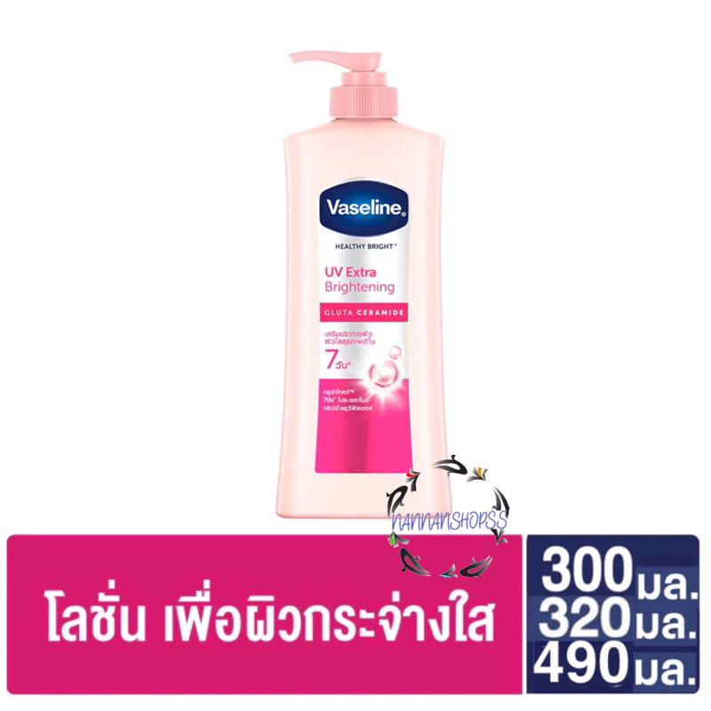 Vaseline วาสลีน โลชั่น 300 มล. 320 490 Healthy Bright Lotion UV Brightening Pink เฮลธี ไบรท์ ยูวี ไบรท์เทนนิ่ง ครีมทาผิว