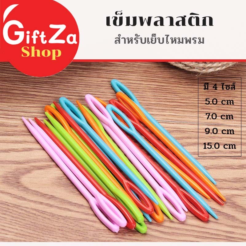เข็มเย็บไหมพรม จำหน่ายเป็นแพ็ค มี4ไซส์ เข็มพลาสติกเย็บไหมพรมใช้จบงาน สวยเนื้อเรียบ เข็มเย็บ พร้อมส่ง