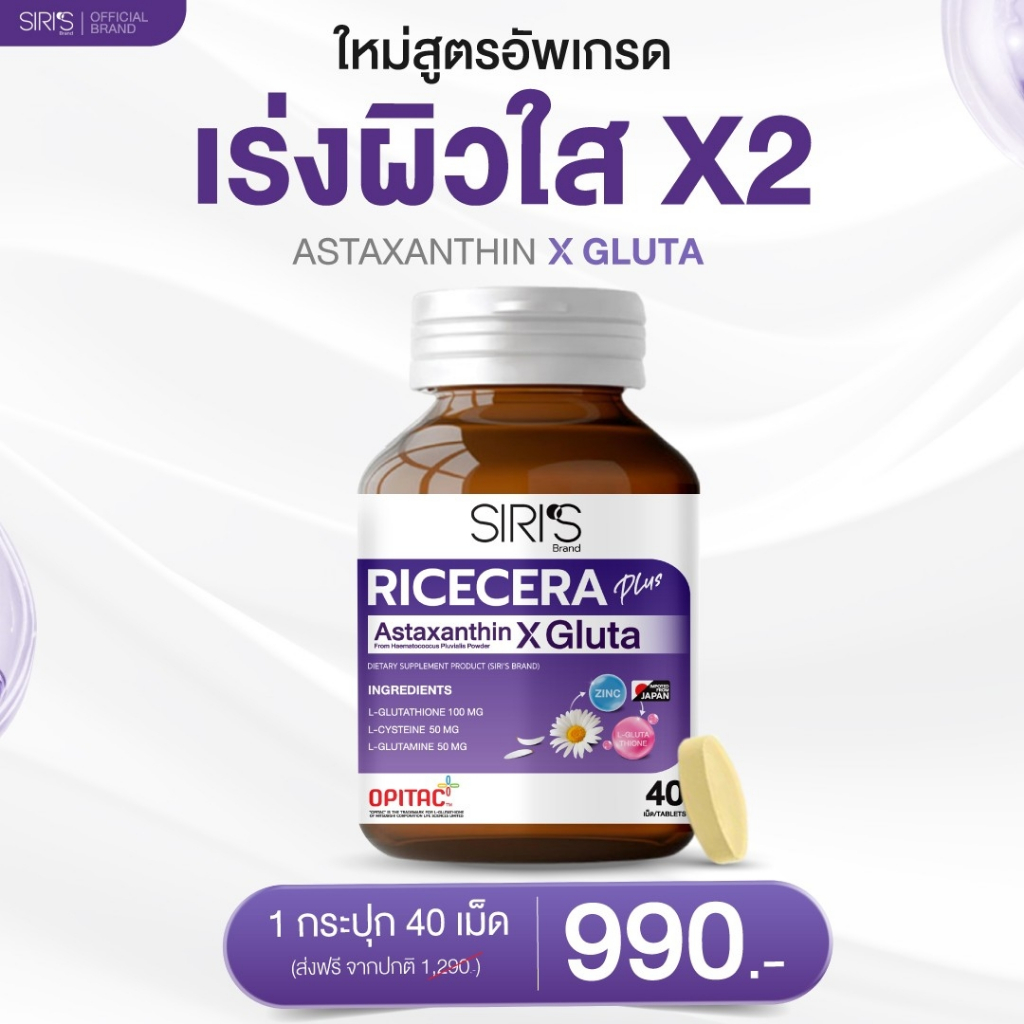 สูตรใหม่ 40 เม็ด Ricecera Plus Astaxanthin X Gluta ไรซ์เซร่า พลัส แอสต้าแซนธิน-กลูต้าแท้