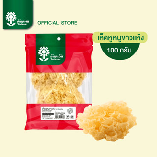 เห็ดหูหนูขาวแห้ง 100 กรัม ตราต้นตะวัน