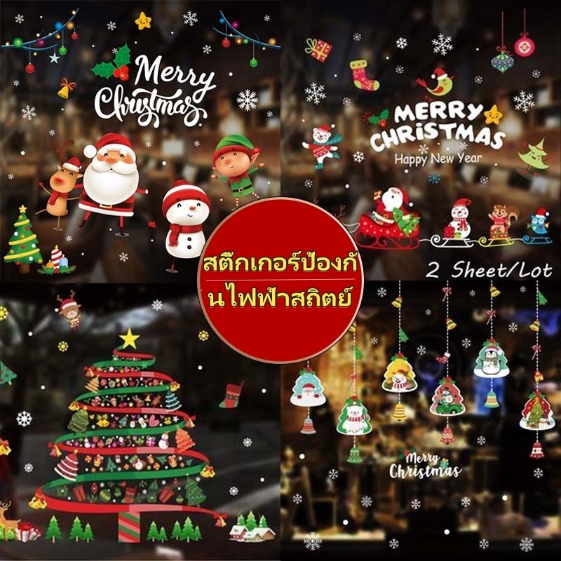 จัดส่งทันที คริสมาสต์ตกแต่งสติ๊กเกอร์ รูปแบบฉากสร้างสรรค์หน้าต่างสติ๊กเกอร์ ห้างสรรพสินค้ากระจกประตูสติ๊กเกอร์