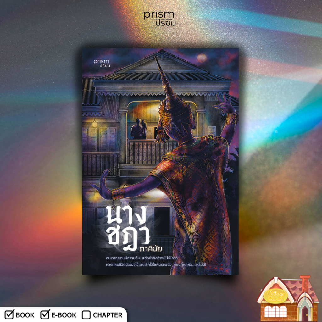 [พร้อมส่ง] นางชฎา - ภาคินัย