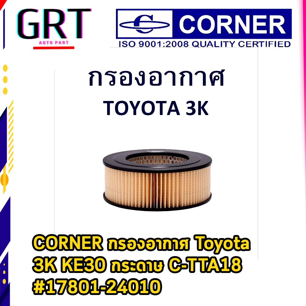 CORNER กรองอากาศ Toyota 3K KE30 กระดาษ C-TTA18 #17801-24010