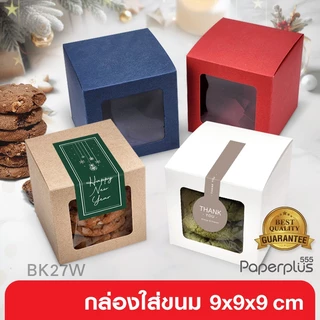 555paperplus กล่องใส่คุ้กกี้ 9x9x9 ซม.(10-20ใบ) กระดาษคราฟท์ / สีขาว /สี กล่องใส่แก้ว (BK27W)
