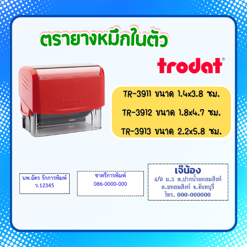 ตรายางหมึกในตัว Trodat ชื่อ-ตำแหน่ง อื่นๆ เลือกข้อความได้ ออกแบบให้ดูก่อนทำ เติมหมึกได้
