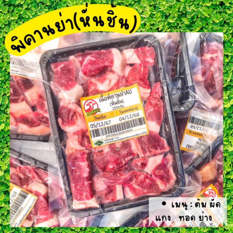 เนื้อพิคานย่า(Aus) แองกัส
