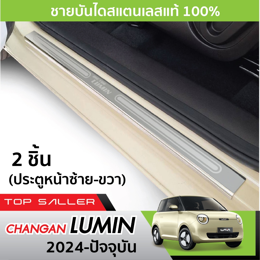 CHANGAN LUMIN 2024 – ปัจจุบัน ชายบันได ประตูรถยนต์ (2ชิ้น) แผงครอบ กันรอย ชุดตกแต่งรถยนต์