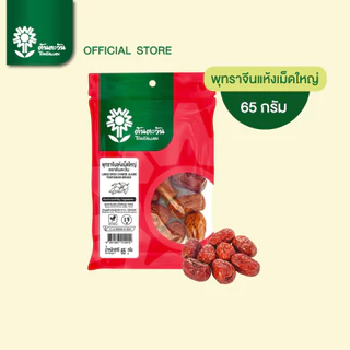 พุทราจีนแห้ง(เม็ดใหญ่) ไม่ฟอกสี คัดเกรด สดใหม่ ดีต่อสุขภาพ มีเมล็ด 65กรัม ตราต้นตะวัน