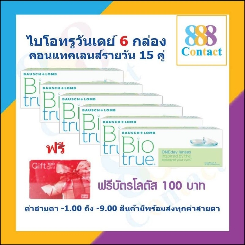 คอนแทคเลนส์รายวัน Bausch & Lomb Biotrue One day